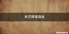 米兰球场选址