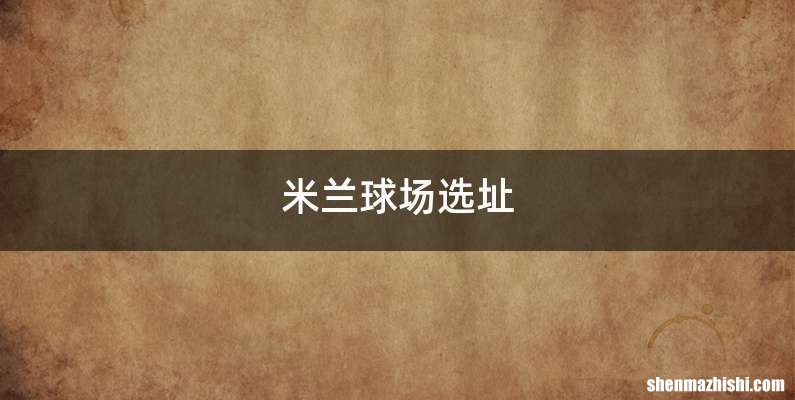 米兰球场选址
