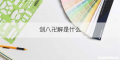 剑八卍解是什么