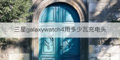 三星galaxywatch4用多少瓦充电头