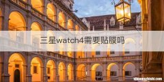 三星watch4需要贴膜吗