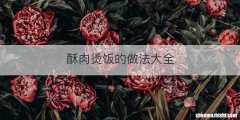 酥肉烫饭的做法大全