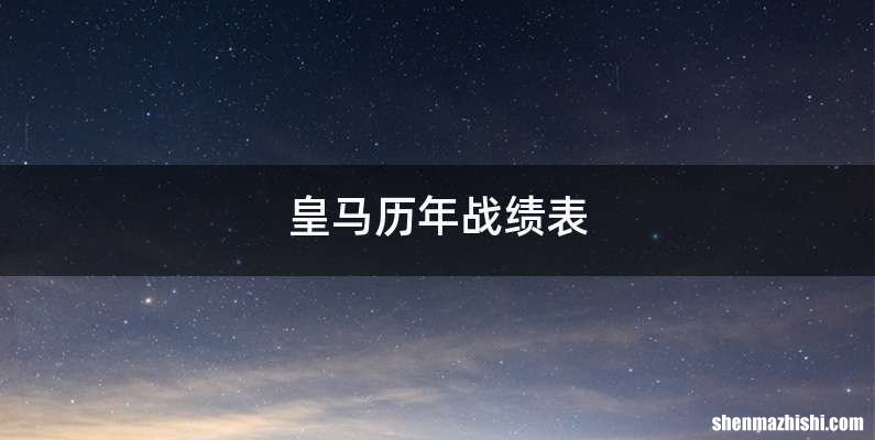 皇马历年战绩表