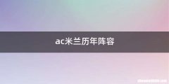 ac米兰历年阵容