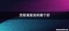 劳斯莱斯宾利哪个好