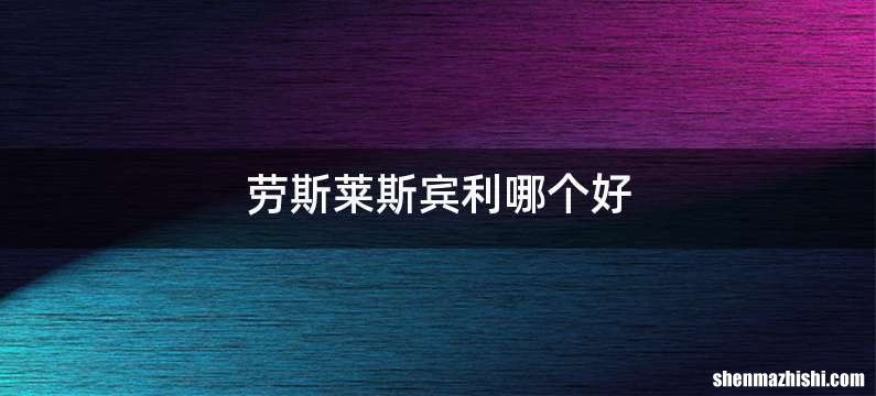劳斯莱斯宾利哪个好