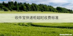 收件宝快递柜超时收费标准