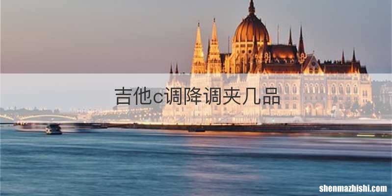 吉他c调降调夹几品