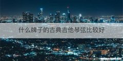什么牌子的古典吉他琴弦比较好