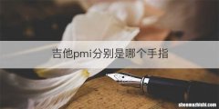 吉他pmi分别是哪个手指