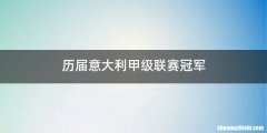 历届意大利甲级联赛冠军