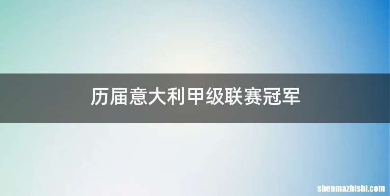 历届意大利甲级联赛冠军