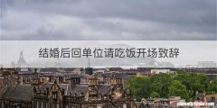 结婚后回单位请吃饭开场致辞