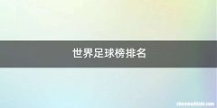 世界足球榜排名