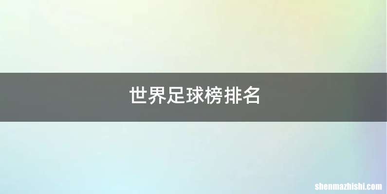 世界足球榜排名
