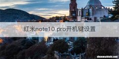 红米note10 pro开机键设置