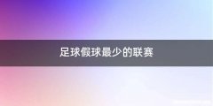 足球假球最少的联赛