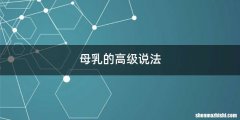 母乳的高级说法