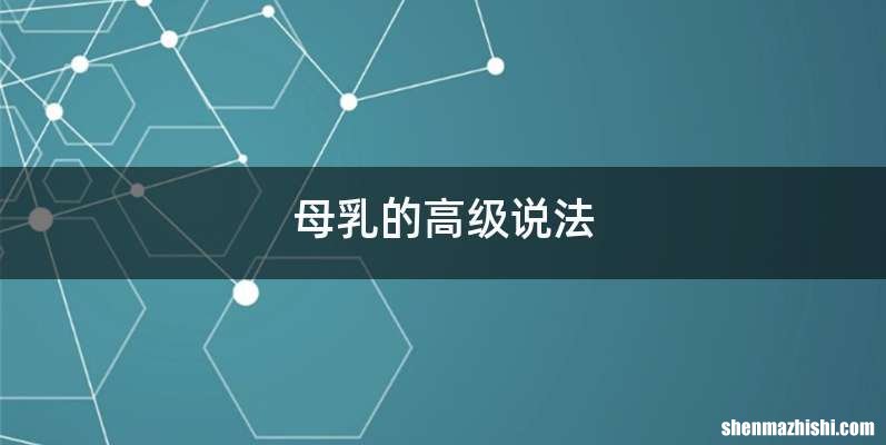 母乳的高级说法