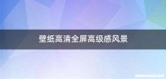 壁纸高清全屏高级感风景