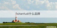 sitanfudi什么品牌
