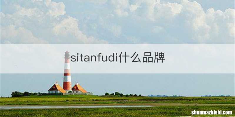sitanfudi什么品牌