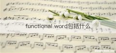 functional word包括什么