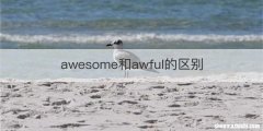 awesome和awful的区别
