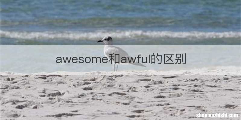 awesome和awful的区别