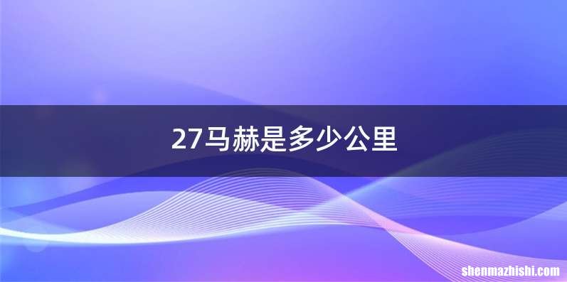 27马赫是多少公里