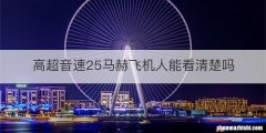 高超音速25马赫飞机人能看清楚吗