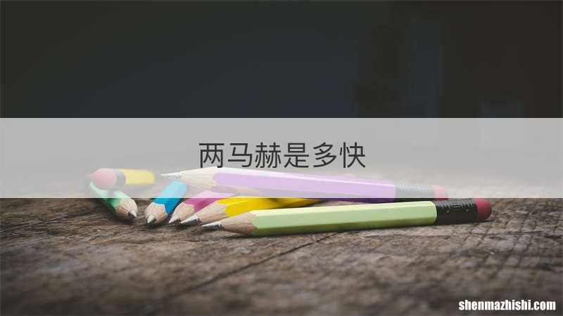 两马赫是多快