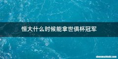 恒大什么时候能拿世俱杯冠军