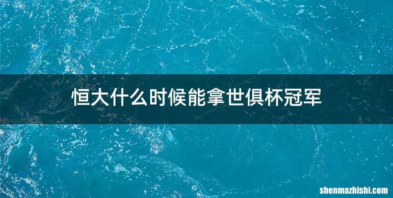 恒大什么时候能拿世俱杯冠军