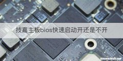 技嘉主板bios快速启动开还是不开