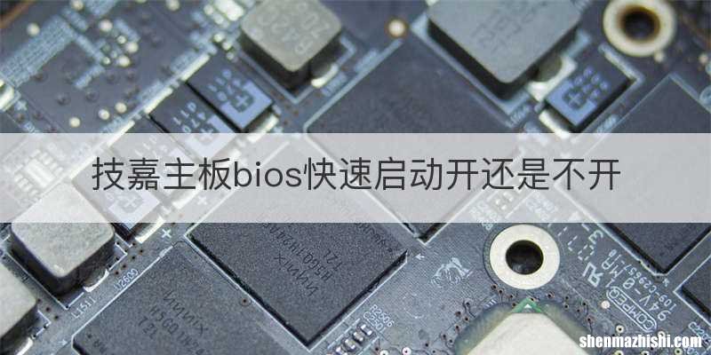 技嘉主板bios快速启动开还是不开
