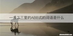 一去二三里的ABB式的词语是什么