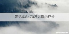 笔记本G470怎么选内存卡