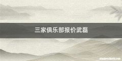 三家俱乐部报价武磊