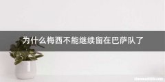 为什么梅西不能继续留在巴萨队了