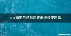 etc逾期后还款后还能继续使用吗