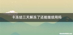 卡冻结三天解冻了还能继续用吗