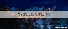 写安史之乱有哪些诗歌