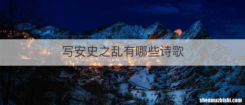 写安史之乱有哪些诗歌