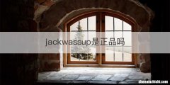 jackwassup是正品吗