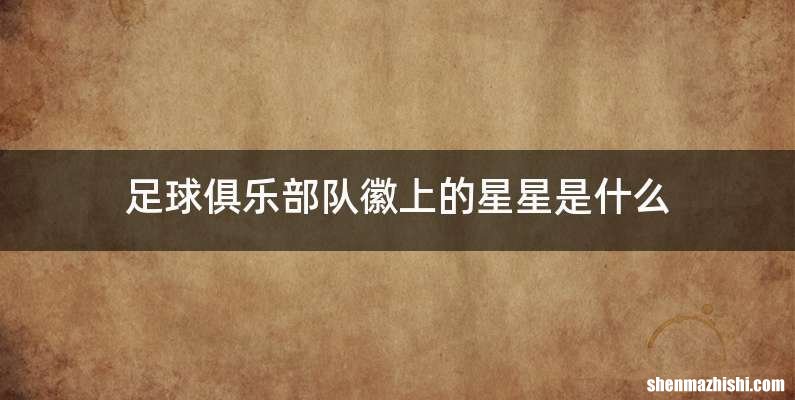 足球俱乐部队徽上的星星是什么