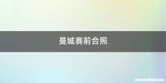 曼城赛前合照