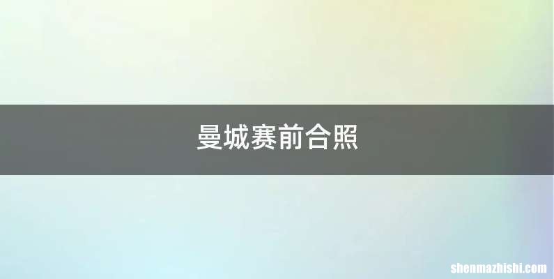 曼城赛前合照