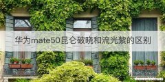 华为mate50昆仑破晓和流光紫的区别