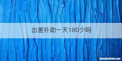 出差补助一天180少吗
